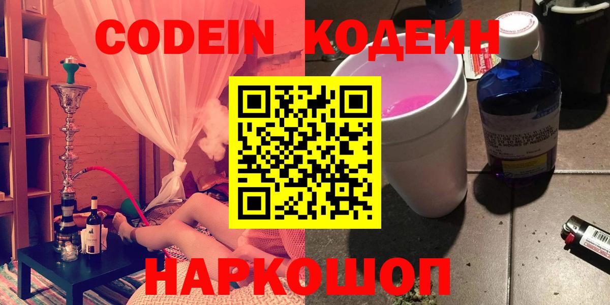 Кодеин напиток Lean (лин) Кингисепп